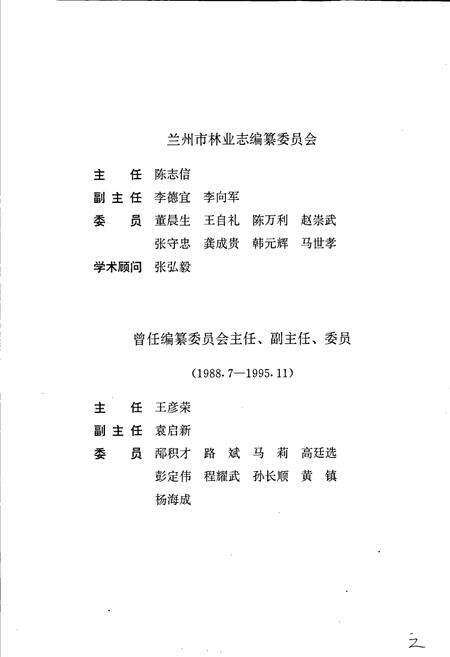 《兰州市志 第二十六卷 林业志》.pdf电子版_甘肃省志预览图5