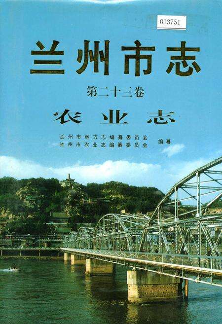 《兰州市志 第二十三卷 农业志》.pdf电子版_甘肃省志缩略图