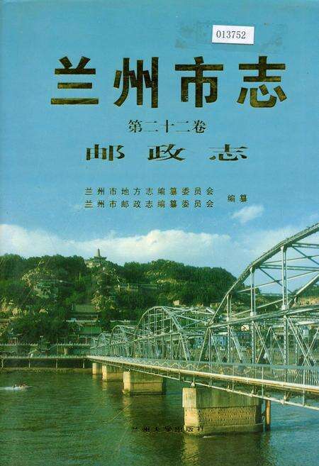 《兰州市志 第二十二卷 邮政志》.pdf电子版_甘肃省志缩略图