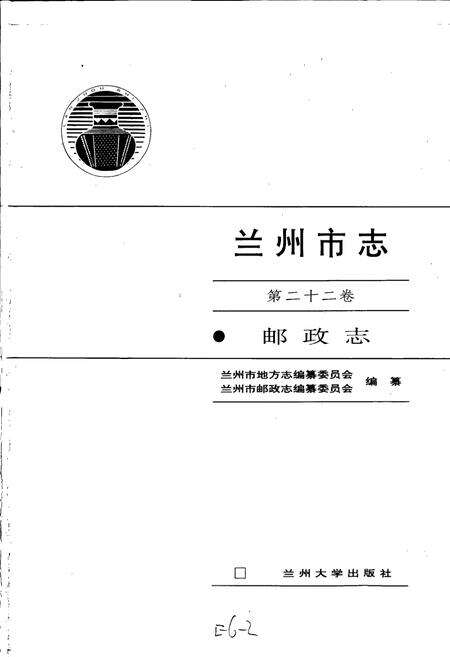 《兰州市志 第二十二卷 邮政志》.pdf电子版_甘肃省志预览图1
