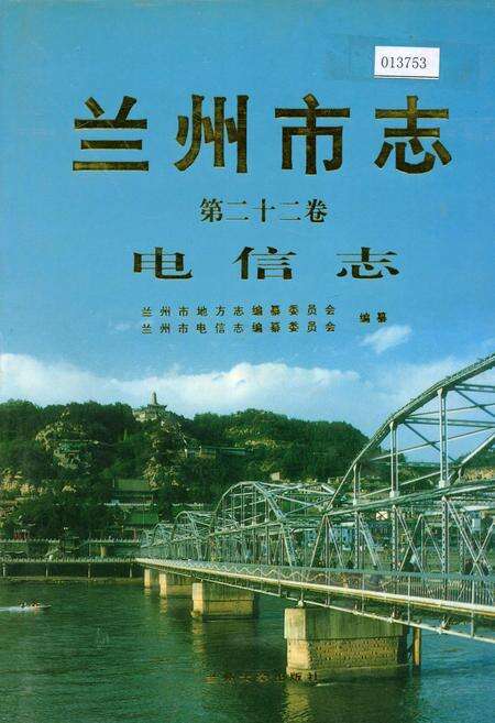 《兰州市志 第二十二卷 电信志》.pdf电子版_甘肃省志缩略图