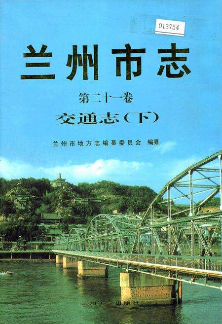 《兰州市志 第二十一卷 交通志 下》.pdf电子版_甘肃省志缩略图