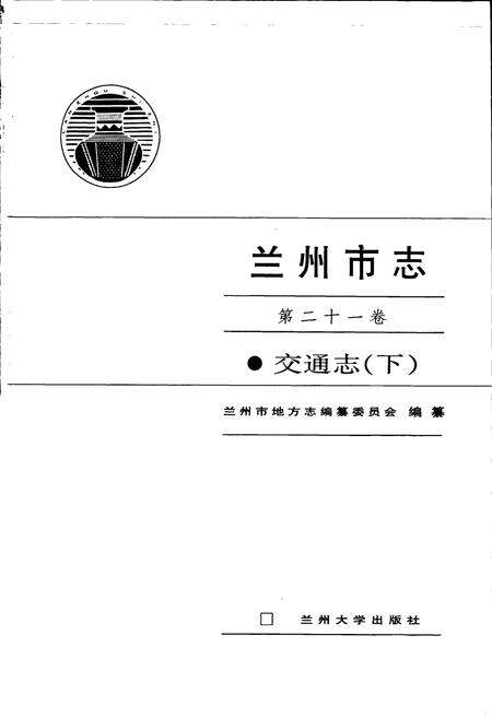 《兰州市志 第二十一卷 交通志 下》.pdf电子版_甘肃省志预览图1