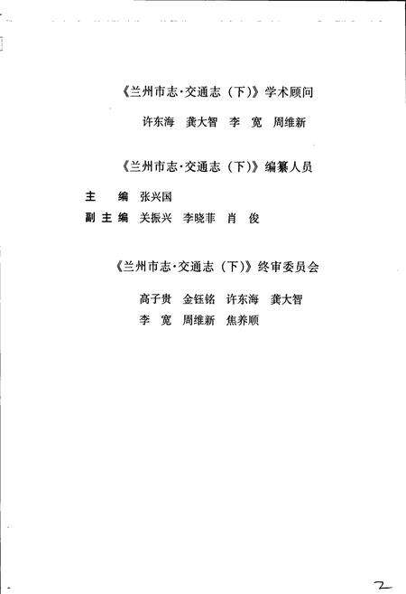 《兰州市志 第二十一卷 交通志 下》.pdf电子版_甘肃省志预览图4