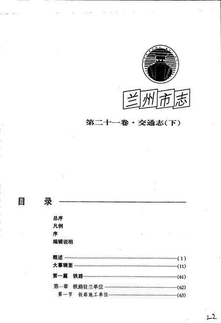 《兰州市志 第二十一卷 交通志 下》.pdf电子版_甘肃省志预览图5