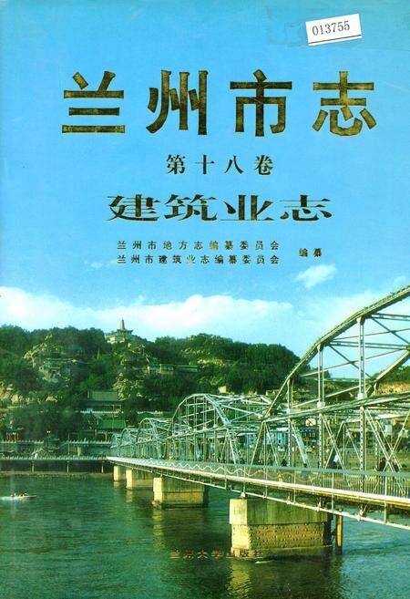 《兰州市志 第十八卷 建筑业志》.pdf电子版_甘肃省志缩略图