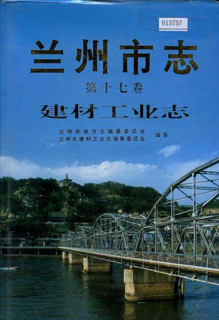 《兰州市志 第十七卷 建材工业志》.pdf电子版_甘肃省志缩略图