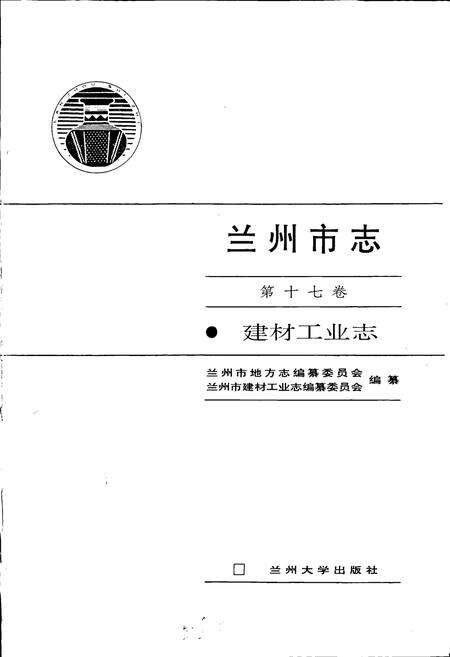 《兰州市志 第十七卷 建材工业志》.pdf电子版_甘肃省志预览图1