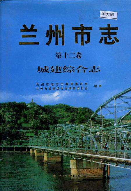 《兰州市志 第十二卷 城建综合志》.pdf电子版_甘肃省志缩略图