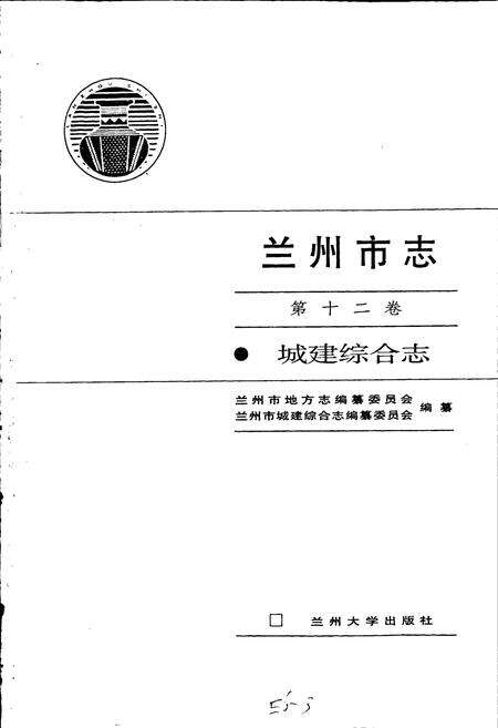 《兰州市志 第十二卷 城建综合志》.pdf电子版_甘肃省志预览图1