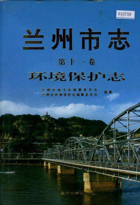 《兰州市志 第十一卷 环境保护志》.pdf电子版_甘肃省志缩略图