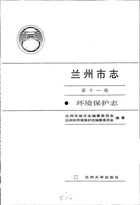 《兰州市志 第十一卷 环境保护志》.pdf电子版_甘肃省志预览图1