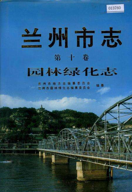 《兰州市志 第十卷 园林绿化志》.pdf电子版_甘肃省志缩略图
