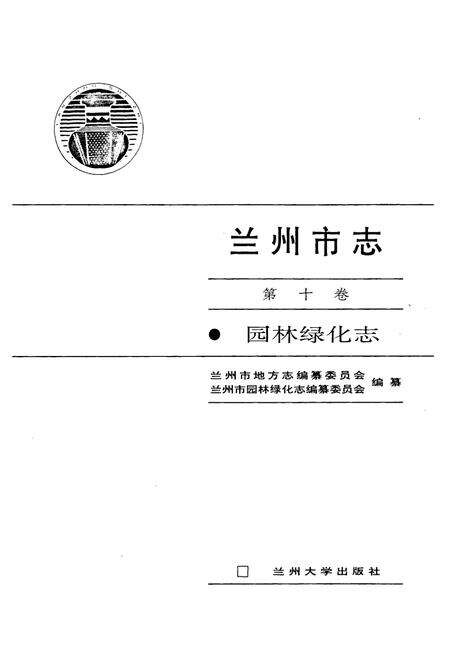 《兰州市志 第十卷 园林绿化志》.pdf电子版_甘肃省志预览图1