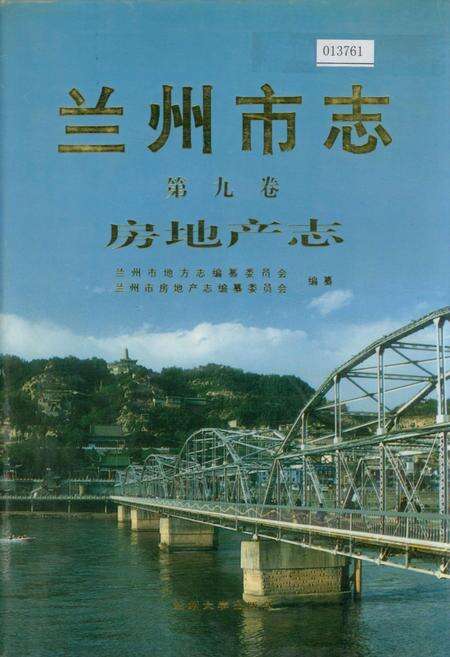 《兰州市志 第九卷 房地产志》.pdf电子版_甘肃省志缩略图