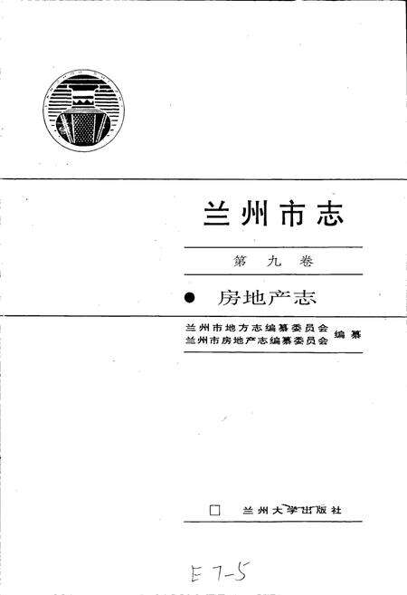 《兰州市志 第九卷 房地产志》.pdf电子版_甘肃省志预览图1