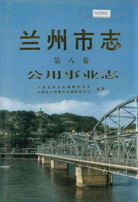 《兰州市志 第八卷 公用事业志》.pdf电子版_甘肃省志缩略图