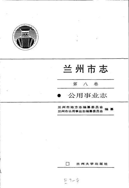 《兰州市志 第八卷 公用事业志》.pdf电子版_甘肃省志预览图1