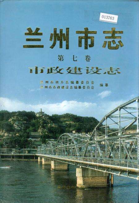 《兰州市志 第七卷 市政建设志》.pdf电子版_甘肃省志缩略图