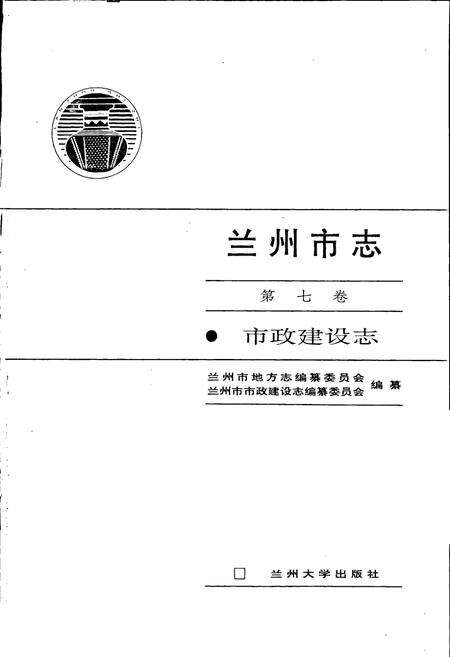 《兰州市志 第七卷 市政建设志》.pdf电子版_甘肃省志预览图1