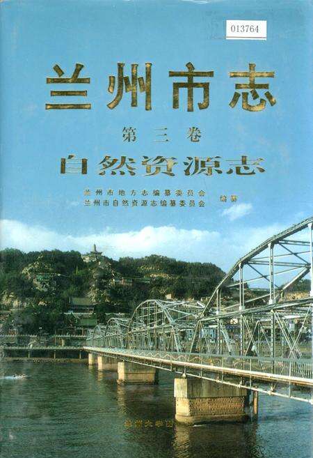 《兰州市志 第三卷 自然资源志》.pdf电子版_甘肃省志缩略图