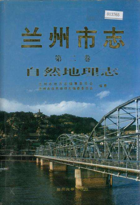 《兰州市志 第二卷 自然地理志》.pdf电子版_甘肃省志缩略图
