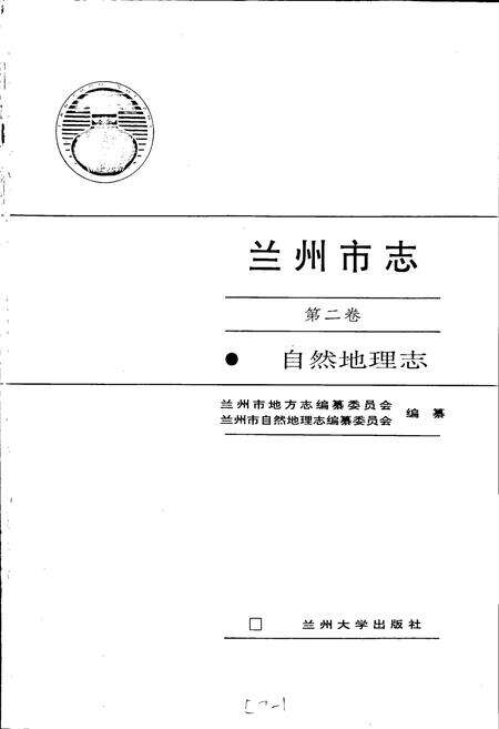 《兰州市志 第二卷 自然地理志》.pdf电子版_甘肃省志预览图1