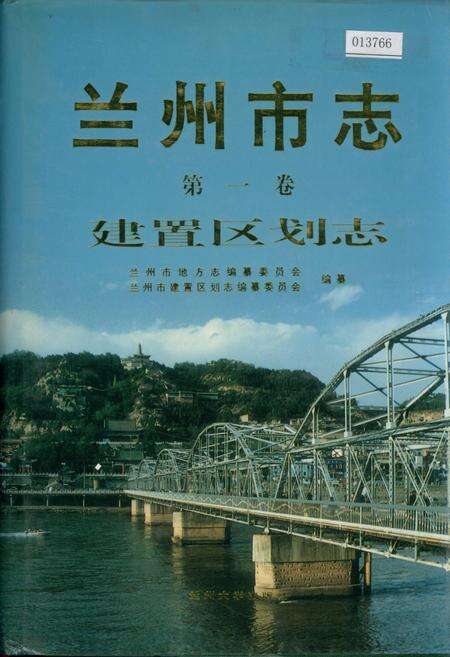 《兰州市志 第一卷 建置区划志》.pdf电子版_甘肃省志缩略图