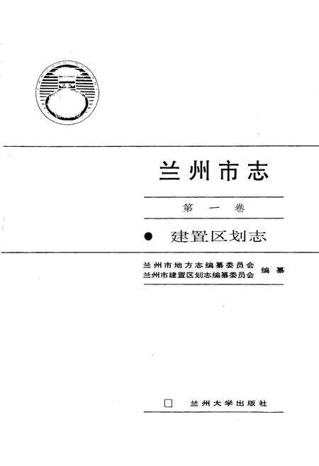 《兰州市志 第一卷 建置区划志》.pdf电子版_甘肃省志预览图1