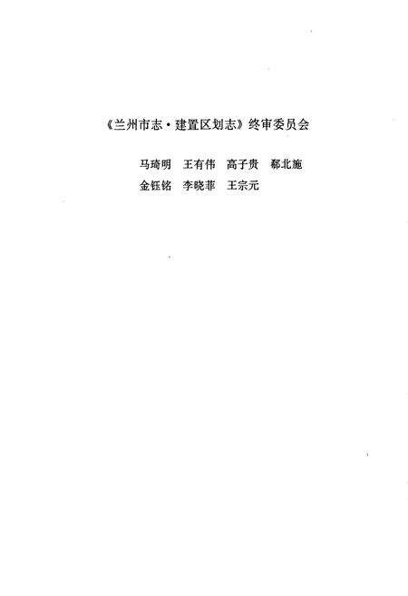 《兰州市志 第一卷 建置区划志》.pdf电子版_甘肃省志预览图5
