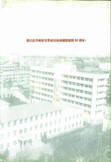 《甘肃省妇幼保健院志》.pdf电子版_甘肃省志预览图3