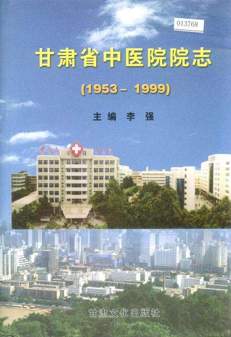 《甘肃省中医院院志》.pdf电子版_甘肃省志缩略图