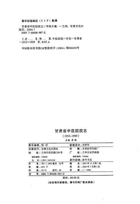《甘肃省中医院院志》.pdf电子版_甘肃省志预览图2