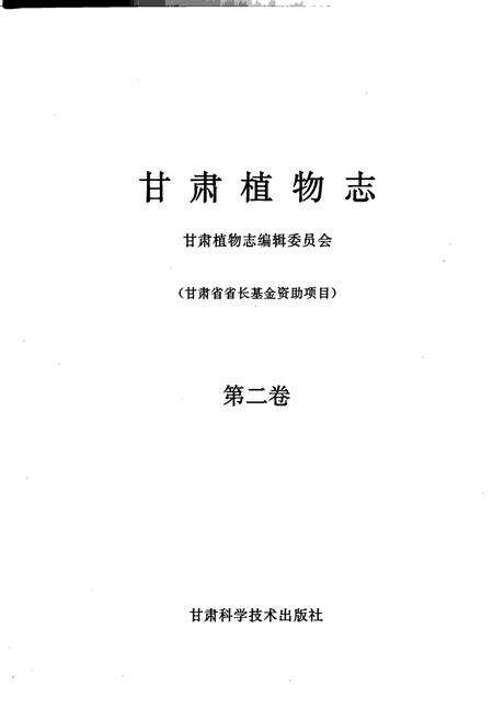 《甘肃植物志 第二卷》.pdf电子版_甘肃省志预览图1