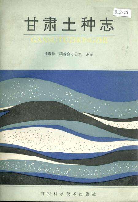 《甘肃土种志》.pdf电子版_甘肃省志缩略图