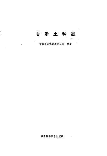 《甘肃土种志》.pdf电子版_甘肃省志预览图1