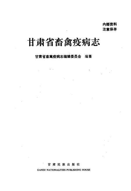 《甘肃省畜禽疫病志》.pdf电子版_甘肃省志预览图1