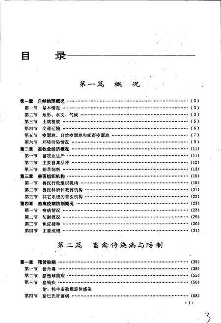 《甘肃省畜禽疫病志》.pdf电子版_甘肃省志预览图4
