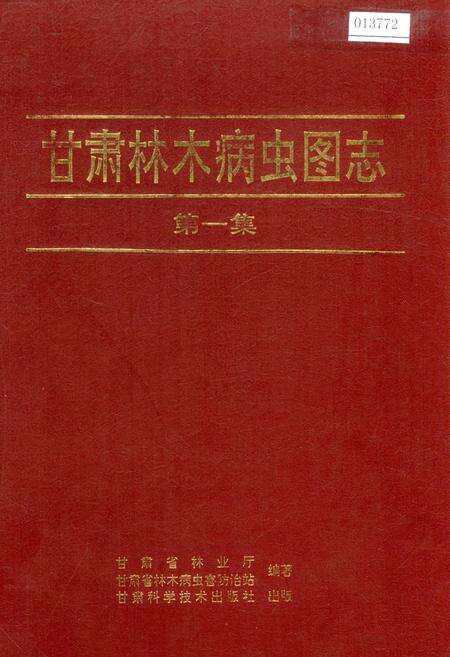 《甘肃林木病虫图志 第一集》.pdf电子版_甘肃省志缩略图