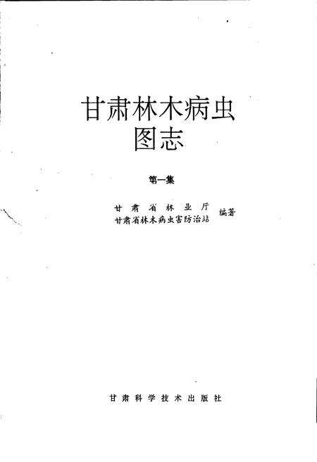 《甘肃林木病虫图志 第一集》.pdf电子版_甘肃省志预览图1