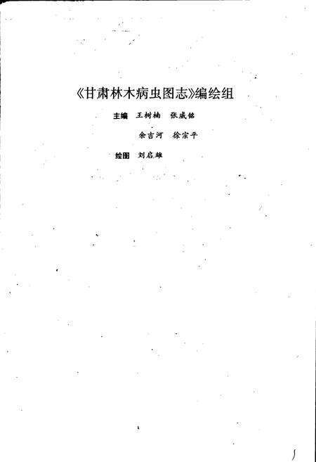 《甘肃林木病虫图志 第一集》.pdf电子版_甘肃省志预览图3