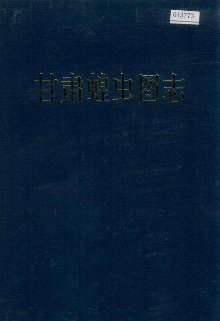 《甘肃蝗虫图志》.pdf电子版_甘肃省志缩略图