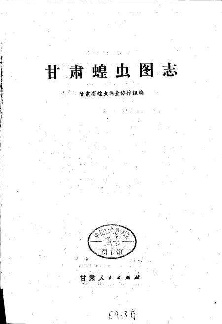 《甘肃蝗虫图志》.pdf电子版_甘肃省志预览图1