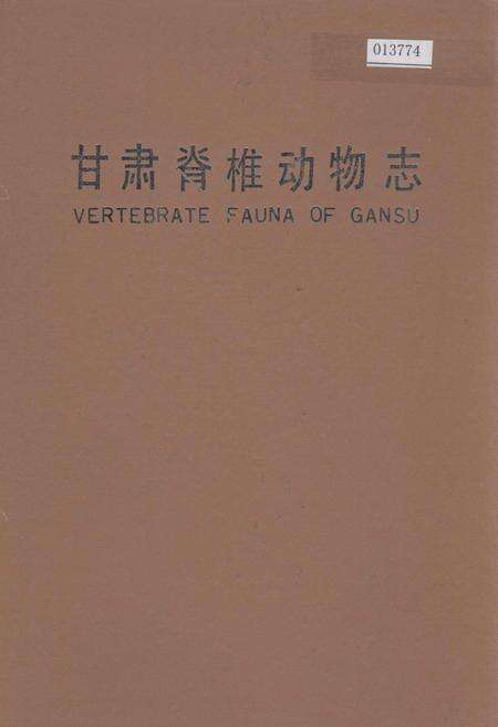《甘肃脊椎动物志》.pdf电子版_甘肃省志缩略图