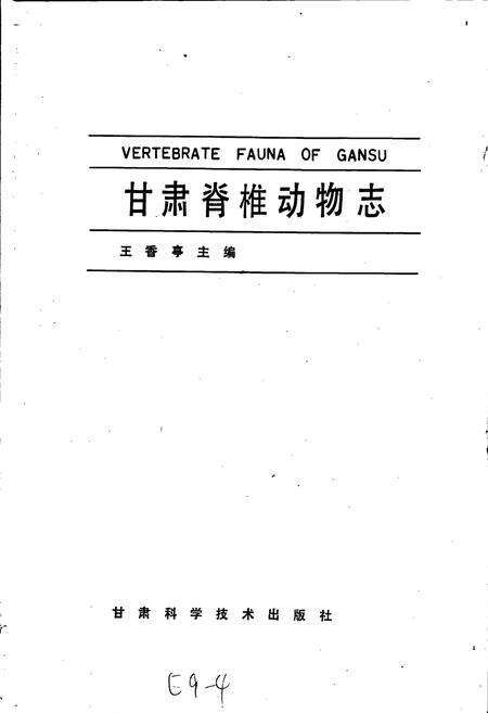 《甘肃脊椎动物志》.pdf电子版_甘肃省志预览图1