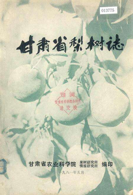 《甘肃省梨树志》.pdf电子版_甘肃省志缩略图