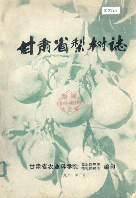 《甘肃省梨树志》.pdf电子版_甘肃省志预览图1