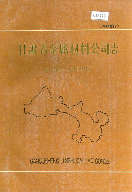 《甘肃省金属材料公司志》.pdf电子版_甘肃省志缩略图