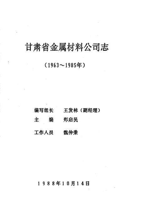 《甘肃省金属材料公司志》.pdf电子版_甘肃省志预览图1