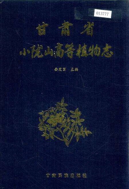 《甘肃省小陇山高等植物志》.pdf电子版_甘肃省志缩略图